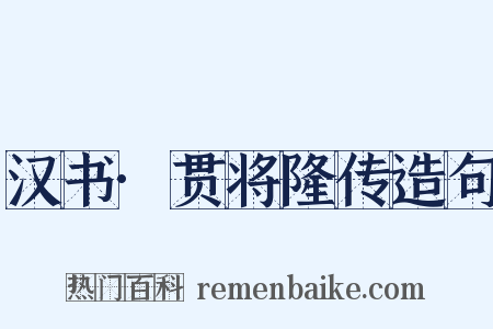 汉书·贯将隆传造句是什么意思的图片